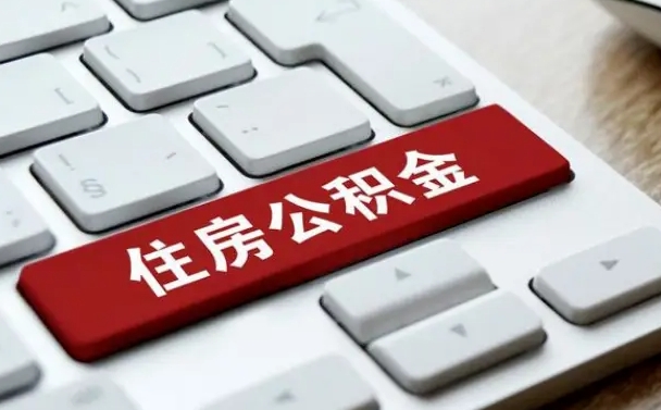 江门山东公积金代办（江门山东公积金贷款流程）