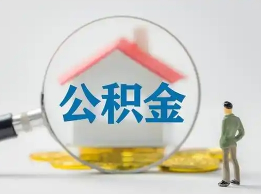 江门本地人怎么提取住房公积金（江门本地人怎么提取住房公积金的钱）